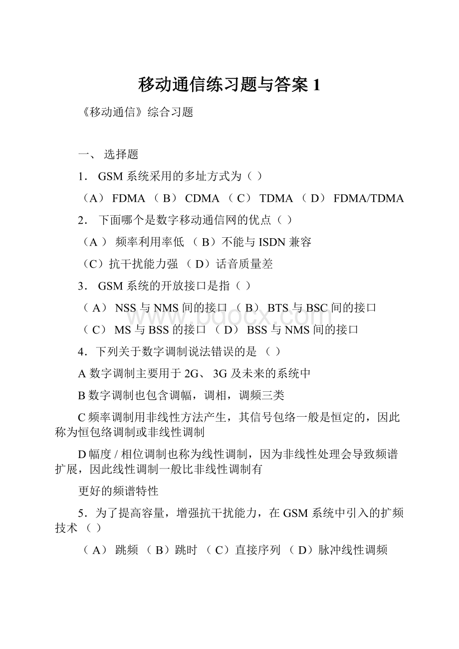 移动通信练习题与答案1.docx