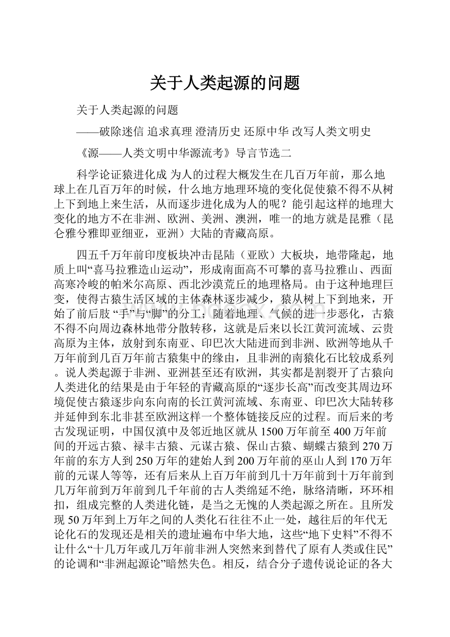 关于人类起源的问题.docx_第1页