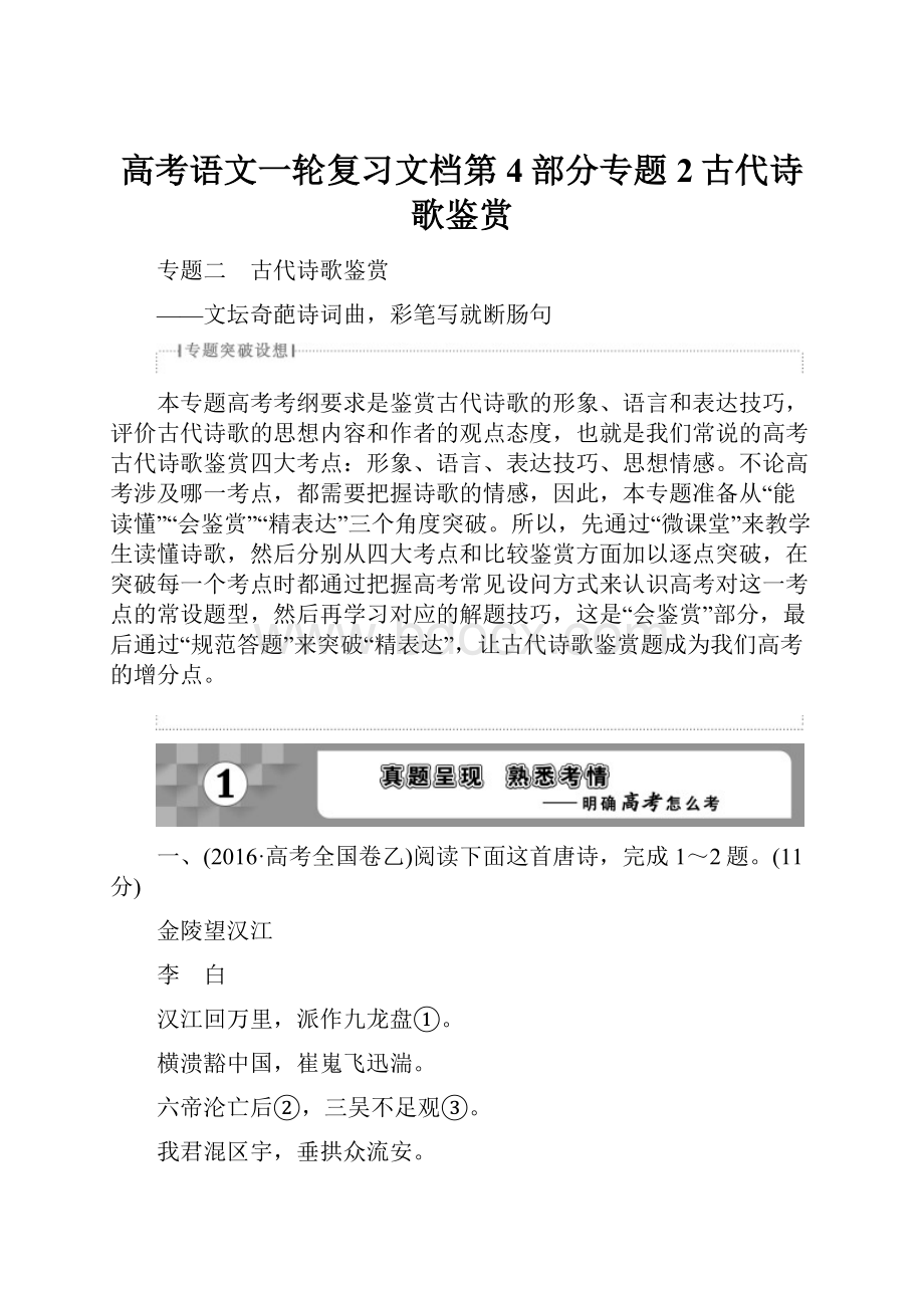 高考语文一轮复习文档第4部分专题2古代诗歌鉴赏.docx_第1页