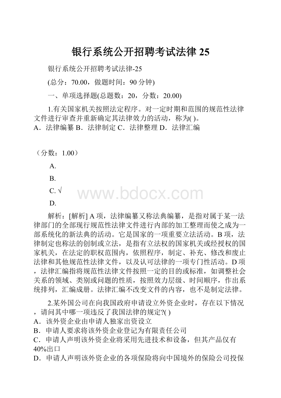 银行系统公开招聘考试法律25.docx_第1页