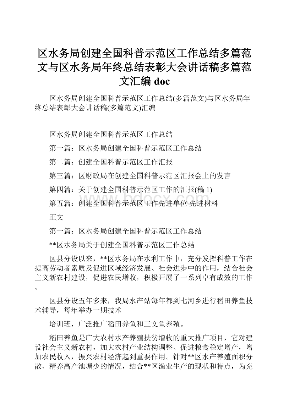 区水务局创建全国科普示范区工作总结多篇范文与区水务局年终总结表彰大会讲话稿多篇范文汇编doc.docx