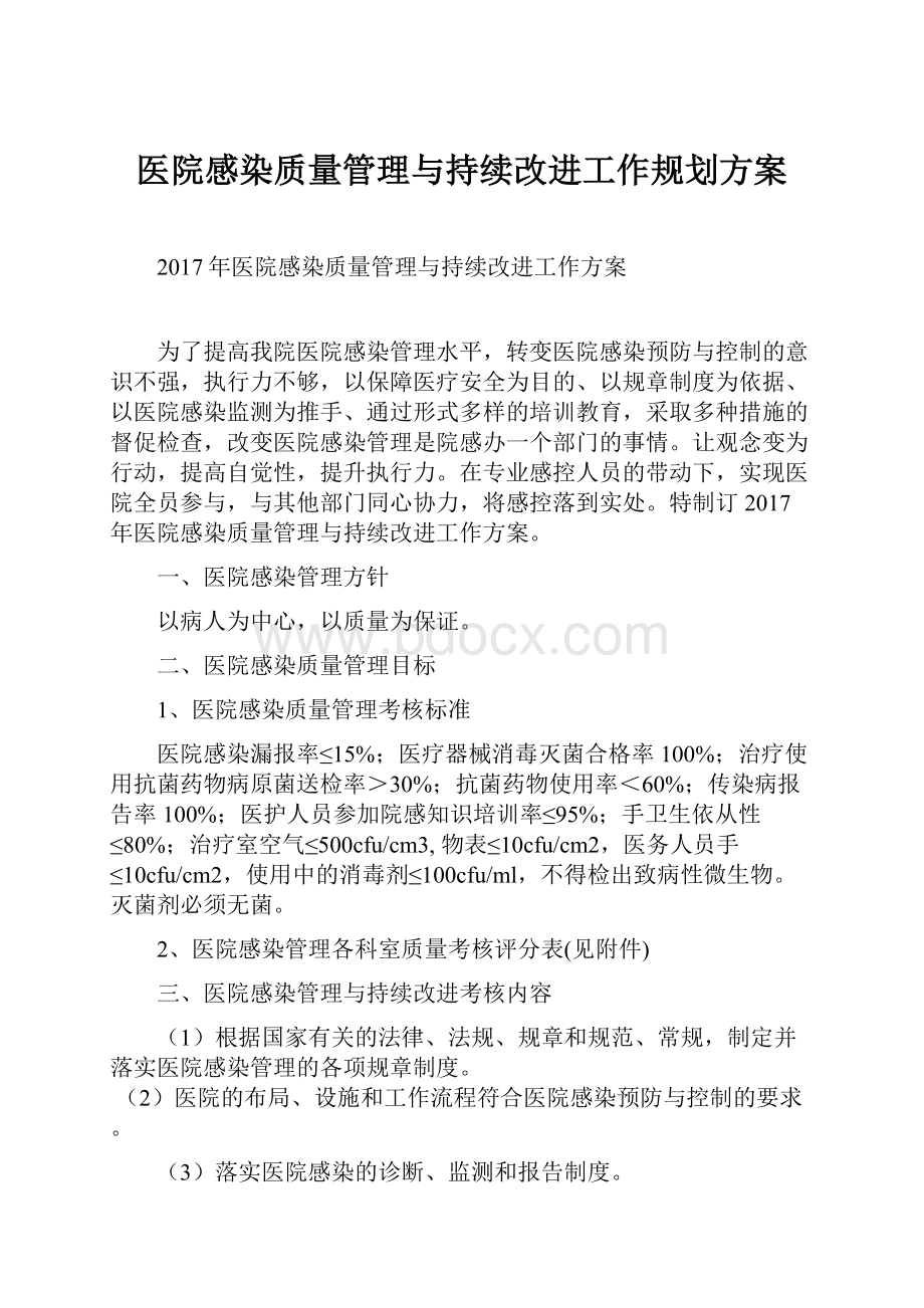 医院感染质量管理与持续改进工作规划方案.docx_第1页