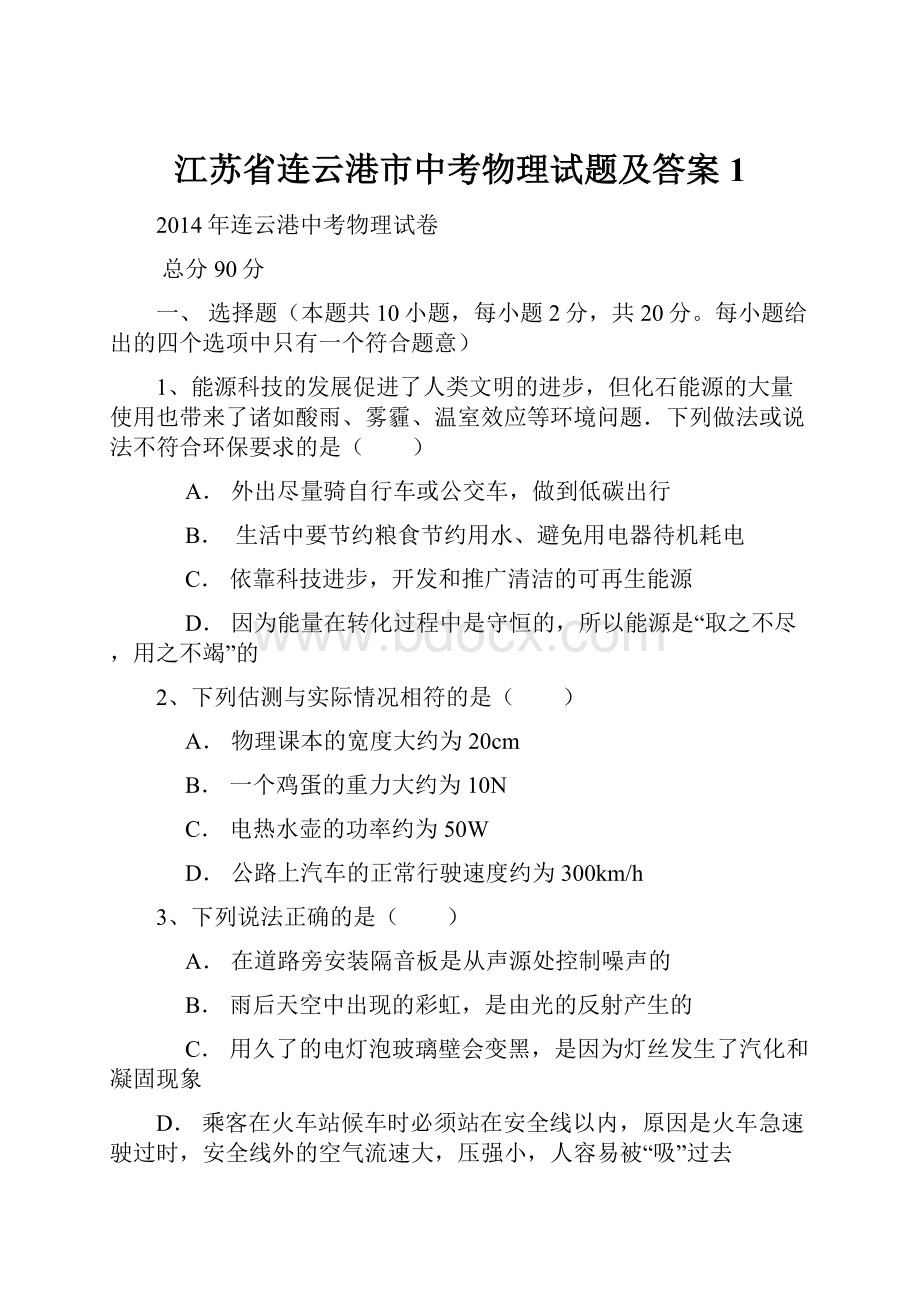 江苏省连云港市中考物理试题及答案1.docx_第1页