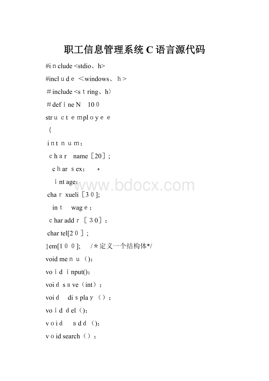 职工信息管理系统C语言源代码.docx