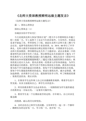 《北师大资深教授顾明远做主题发言》.docx