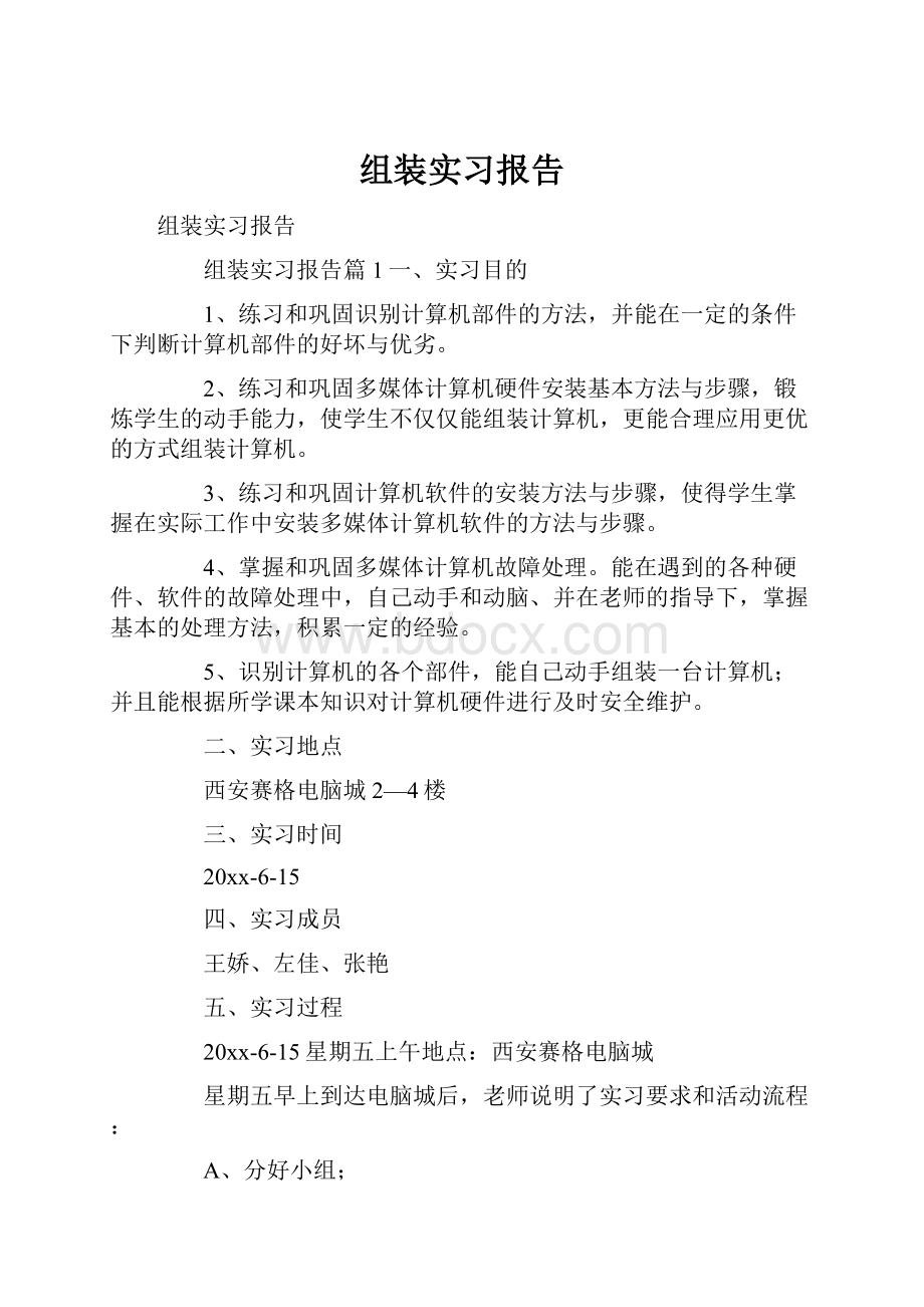 组装实习报告.docx_第1页