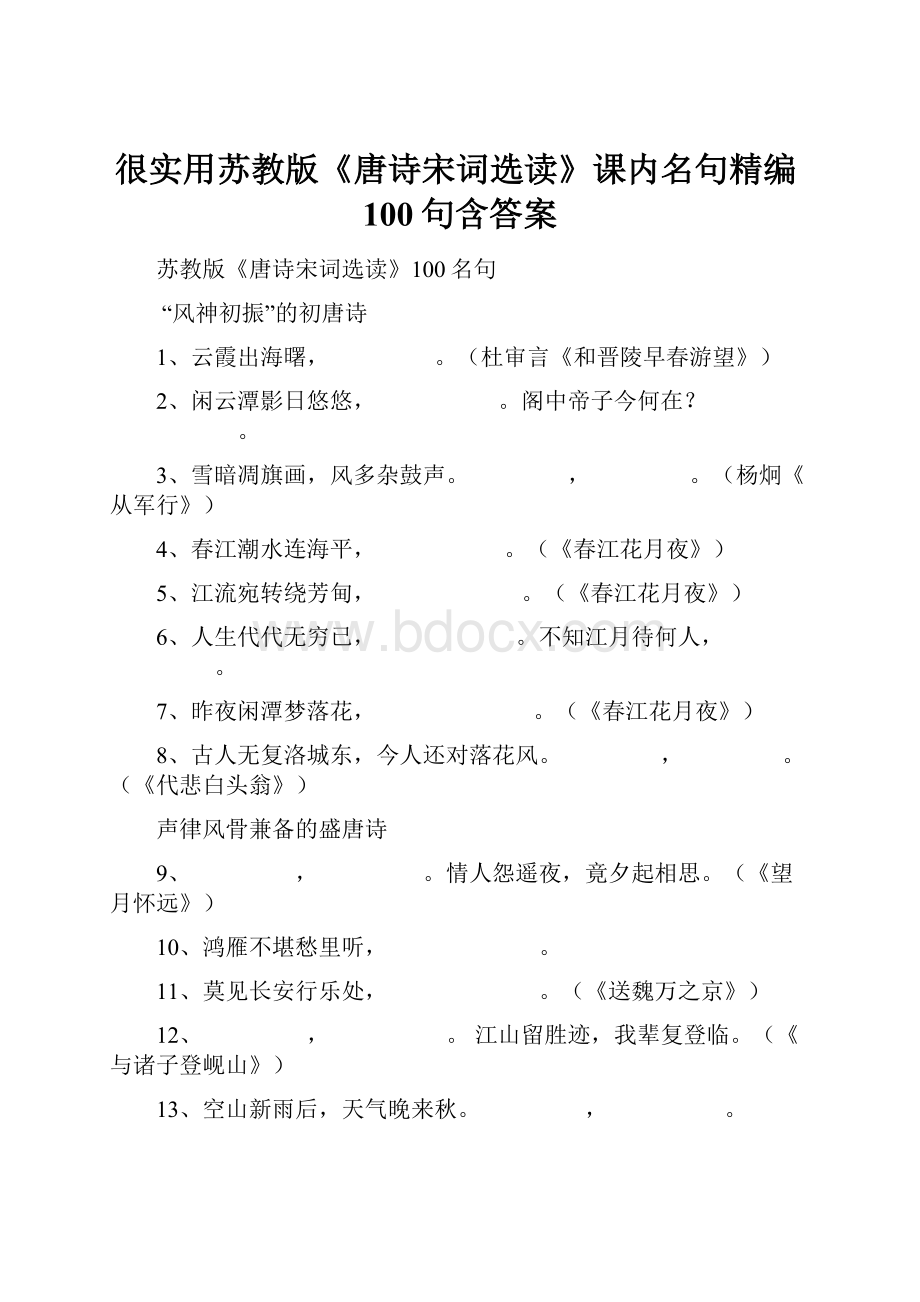 很实用苏教版《唐诗宋词选读》课内名句精编100句含答案.docx