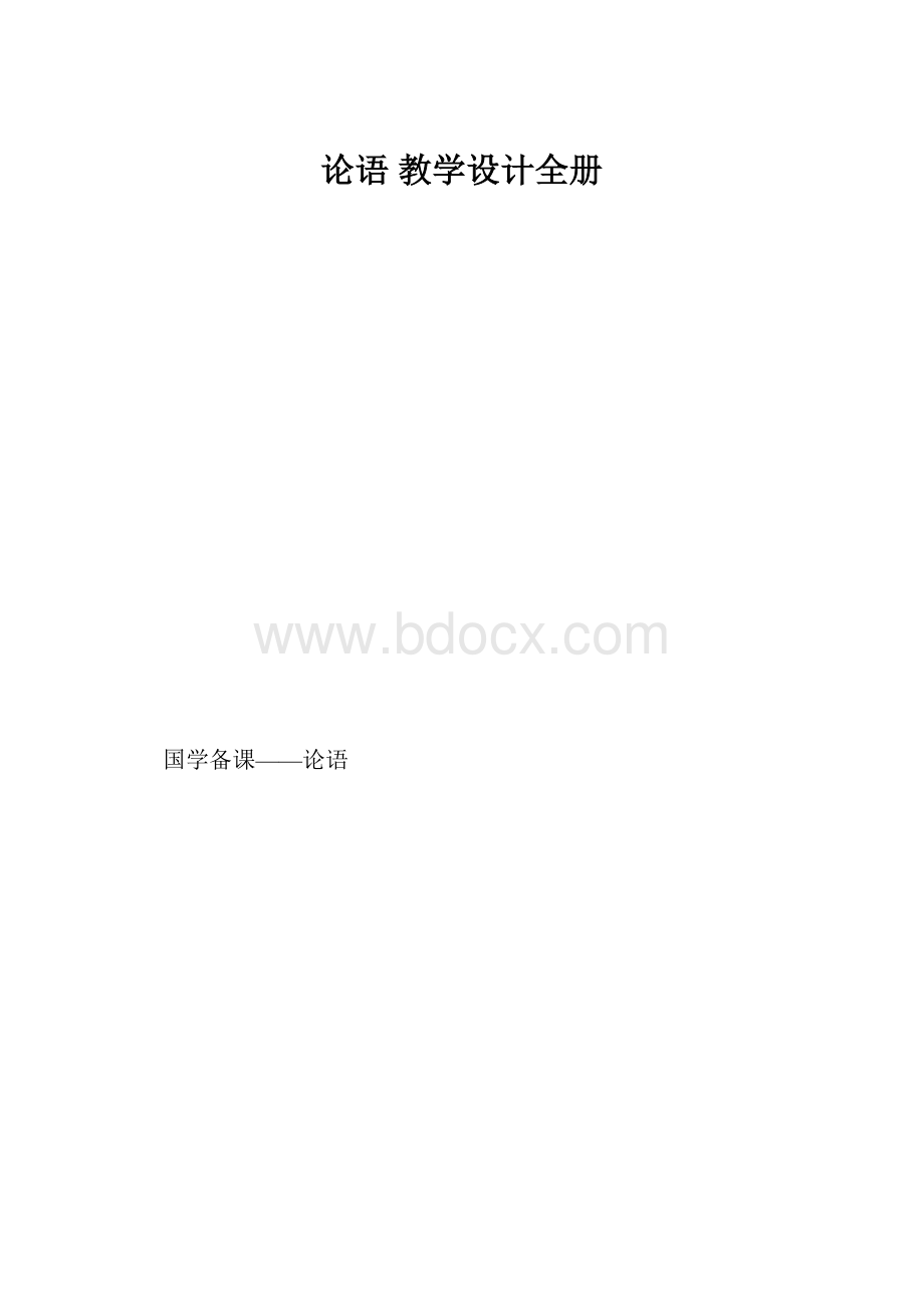 论语 教学设计全册.docx_第1页