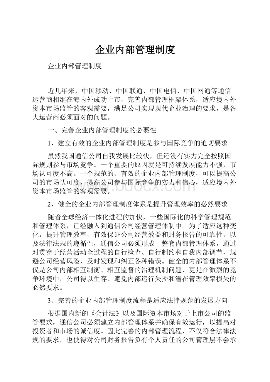 企业内部管理制度.docx