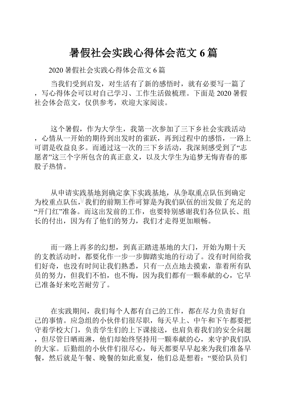 暑假社会实践心得体会范文6篇.docx