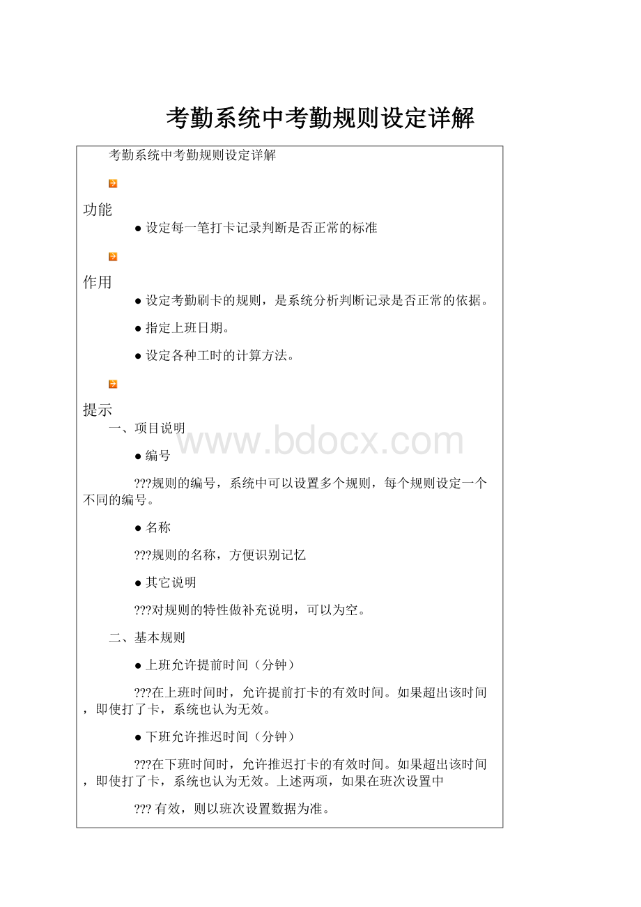 考勤系统中考勤规则设定详解.docx