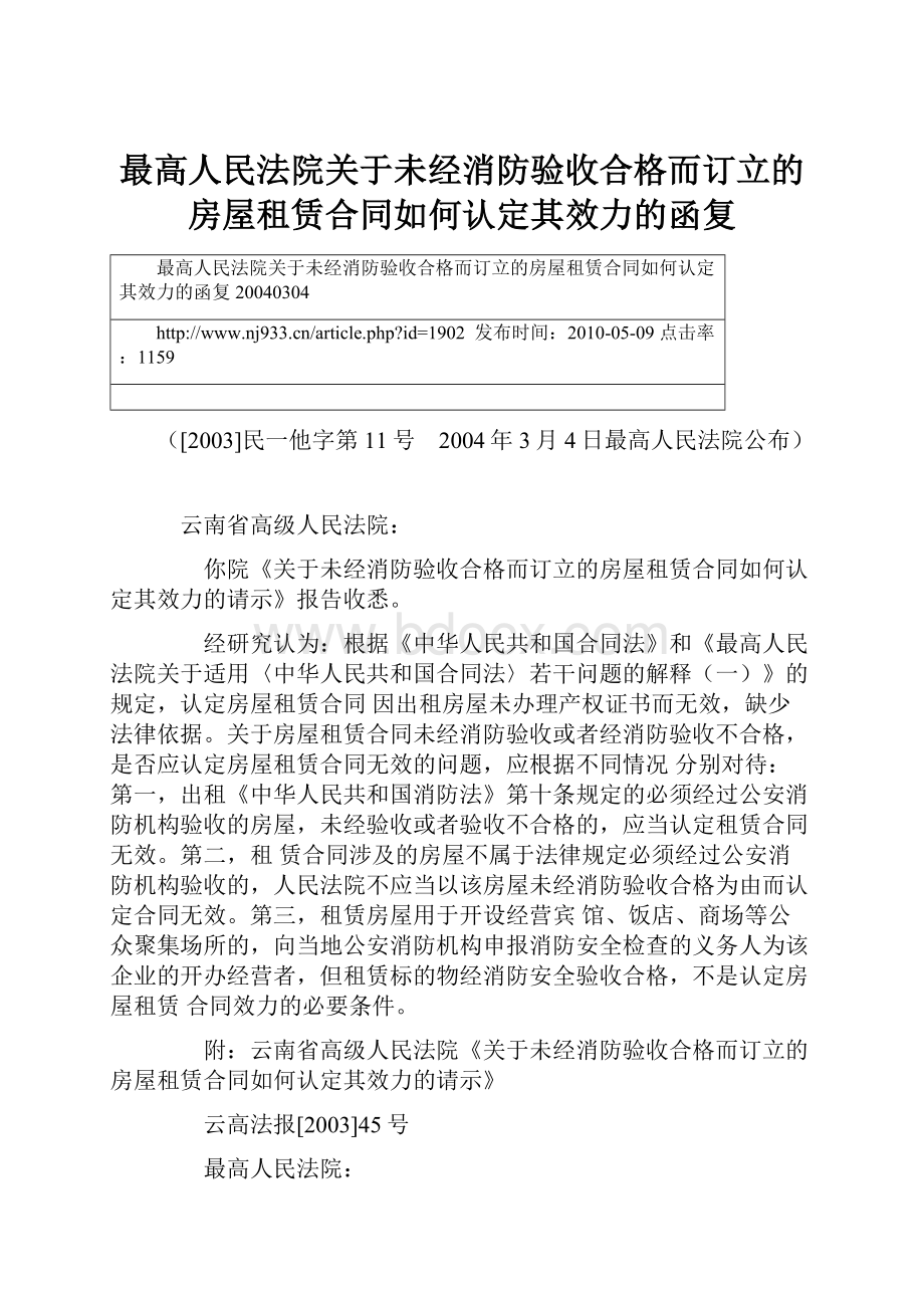 最高人民法院关于未经消防验收合格而订立的房屋租赁合同如何认定其效力的函复.docx