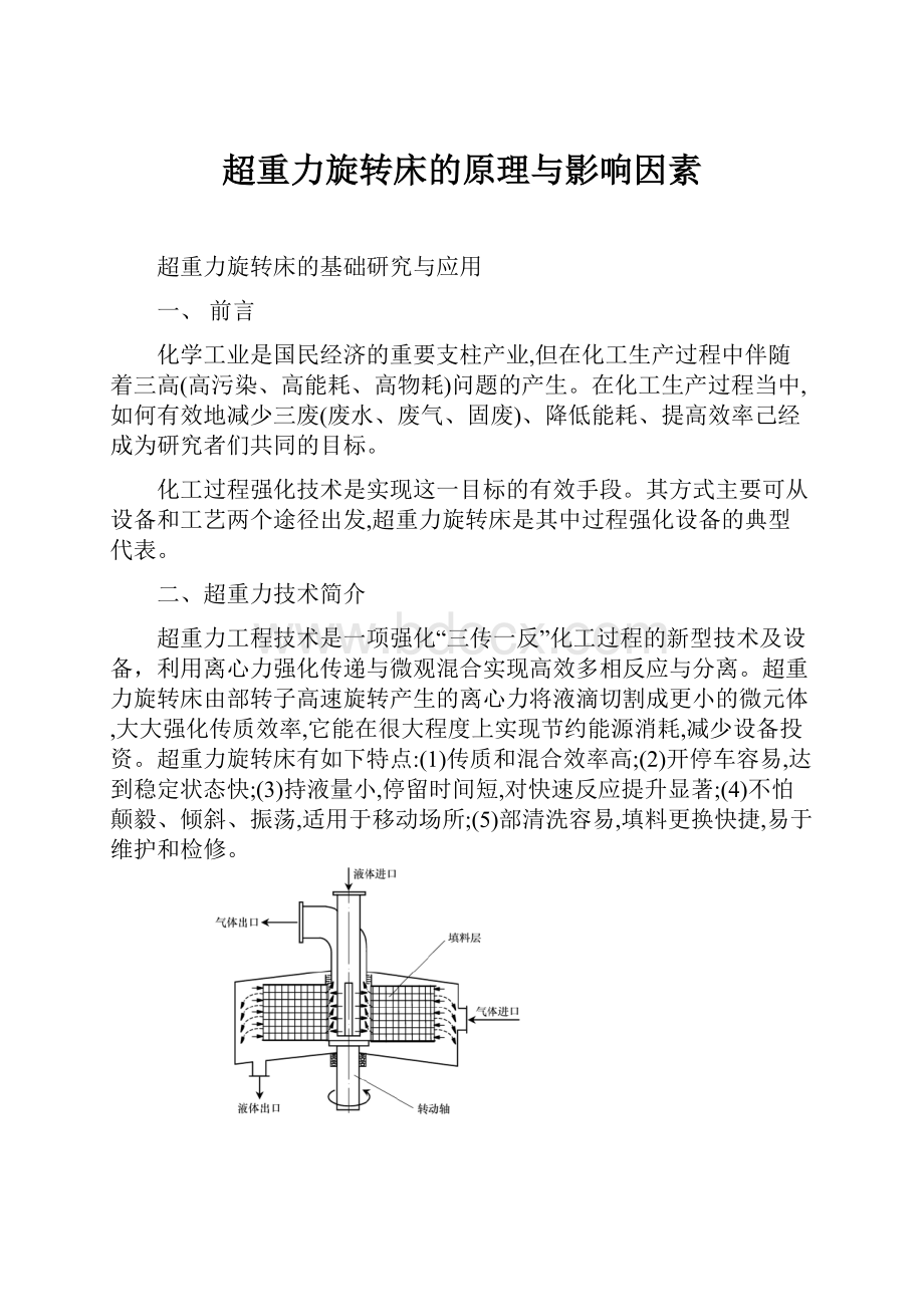 超重力旋转床的原理与影响因素.docx