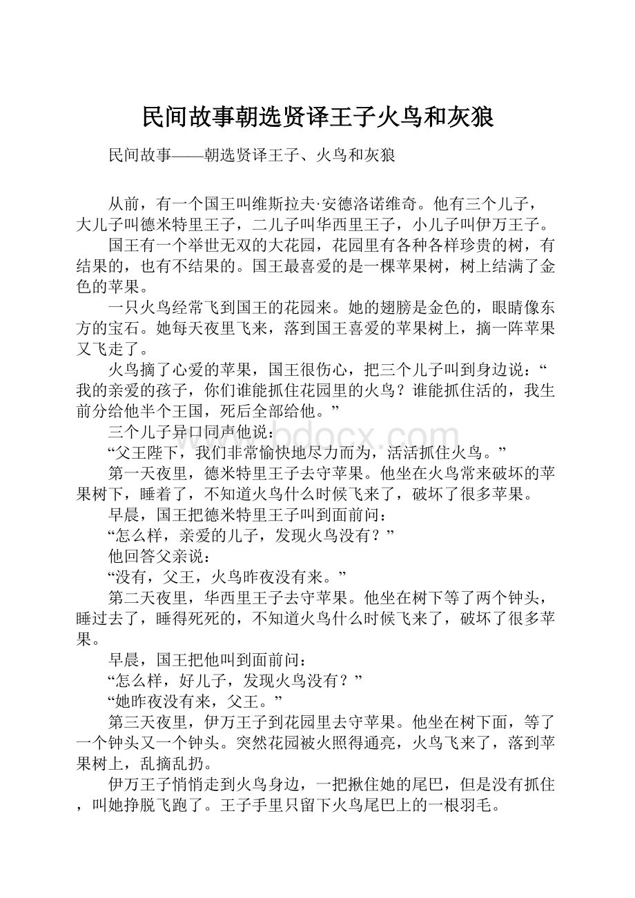 民间故事朝选贤译王子火鸟和灰狼.docx