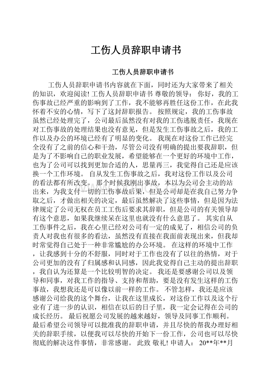 工伤人员辞职申请书.docx