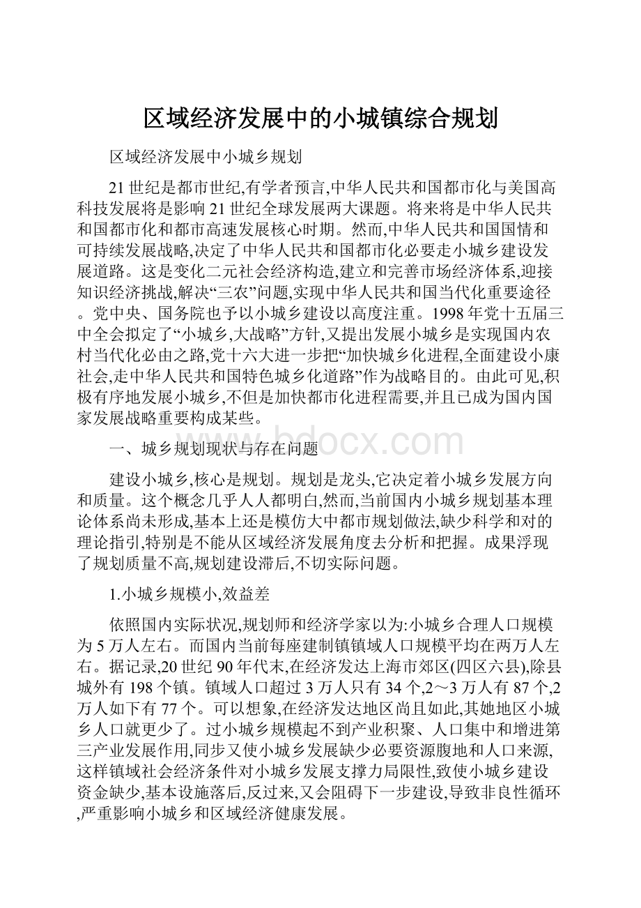 区域经济发展中的小城镇综合规划.docx