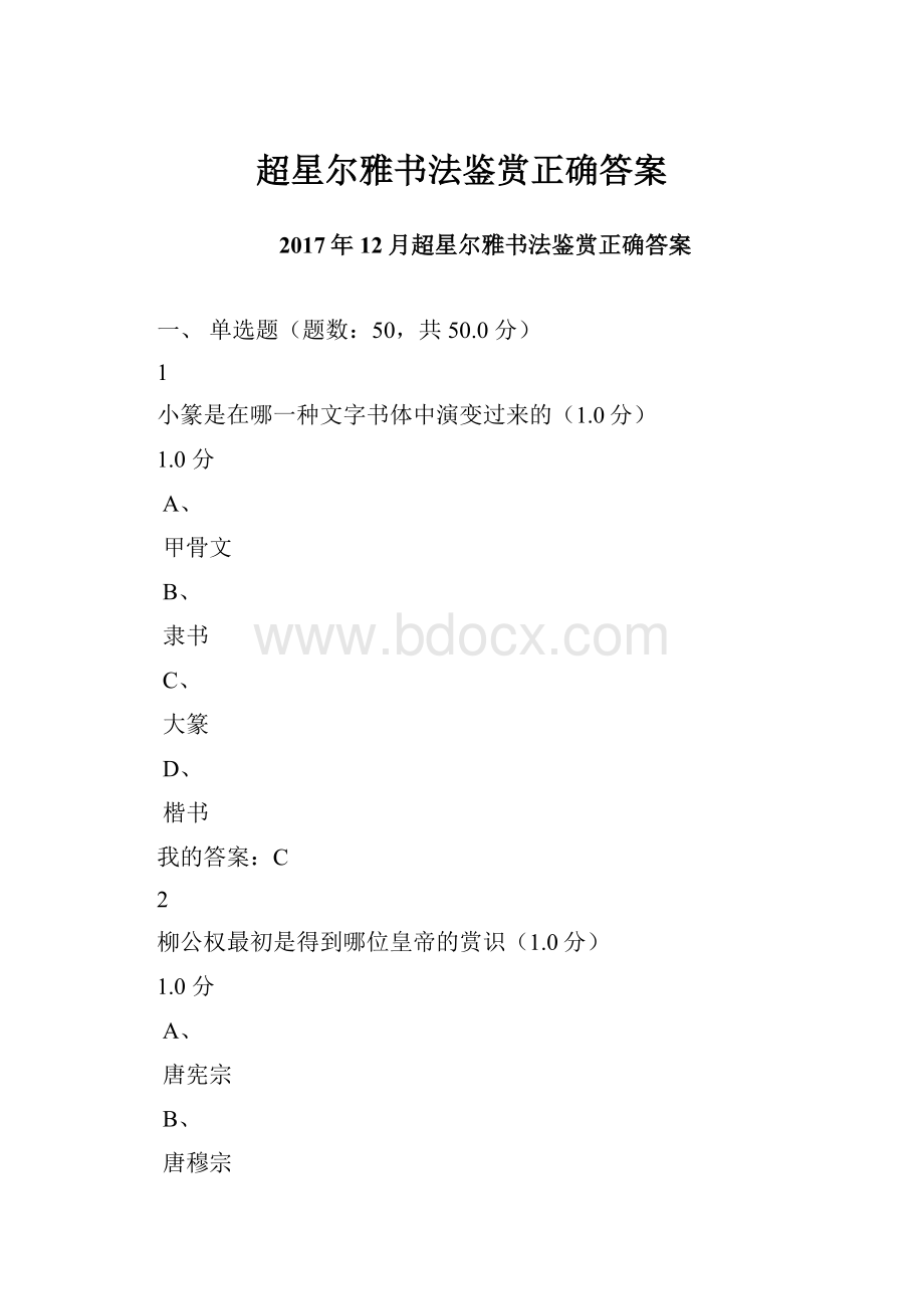 超星尔雅书法鉴赏正确答案.docx