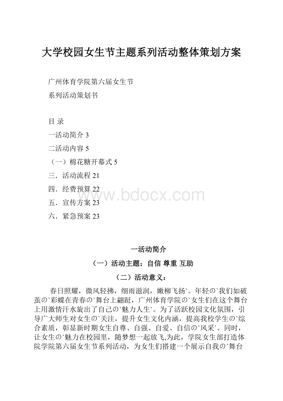 大学校园女生节主题系列活动整体策划方案.docx