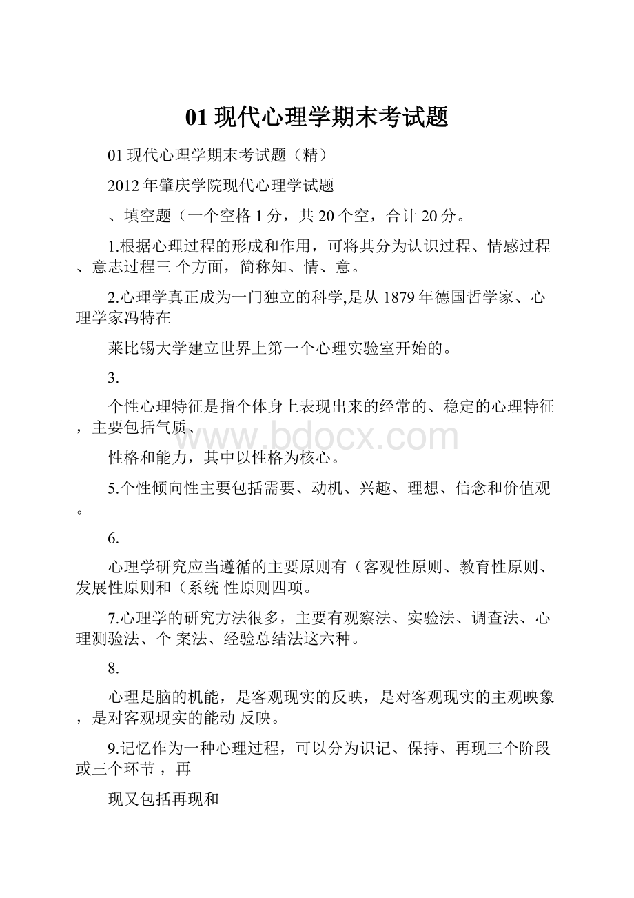 01现代心理学期末考试题.docx