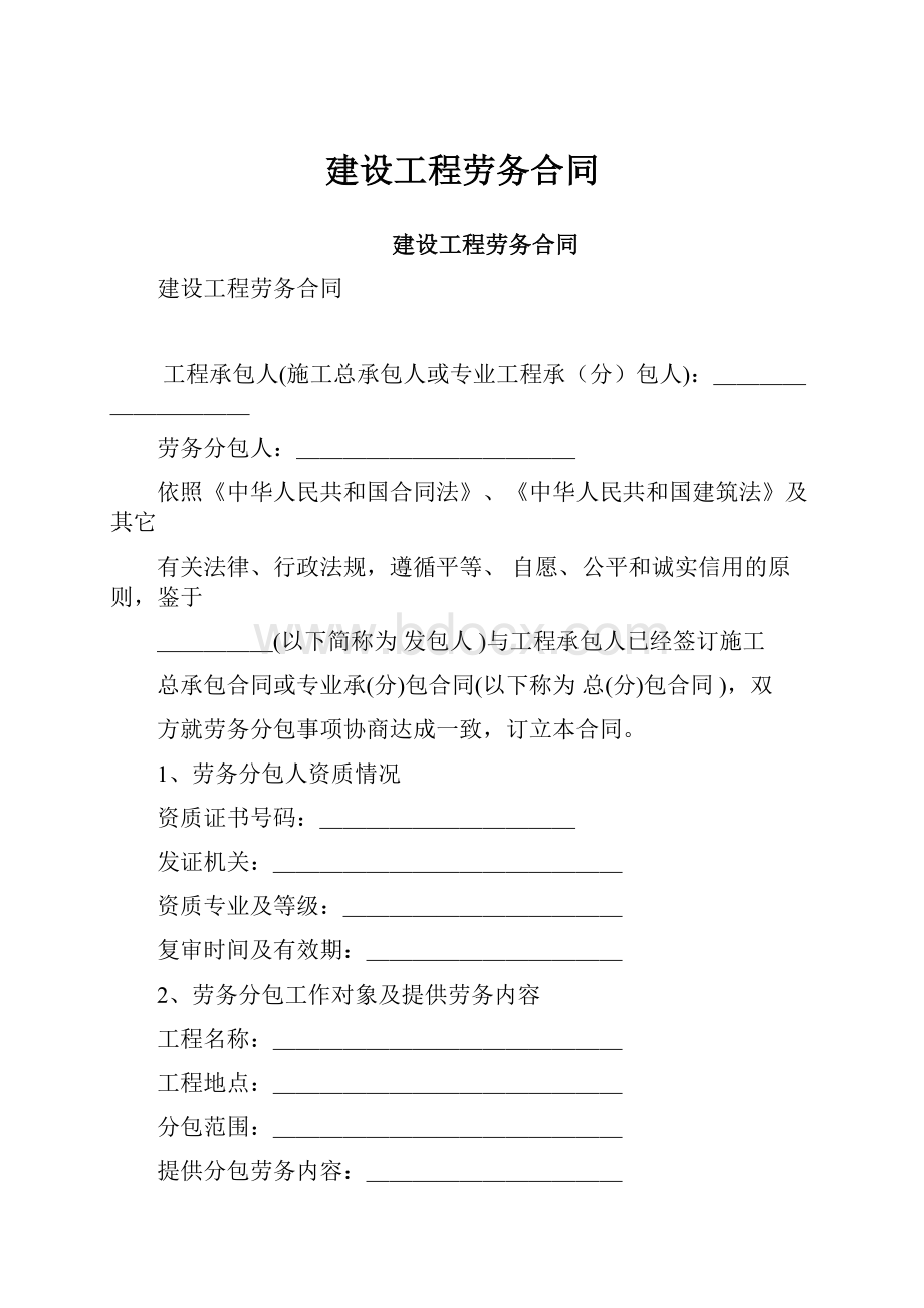 建设工程劳务合同.docx