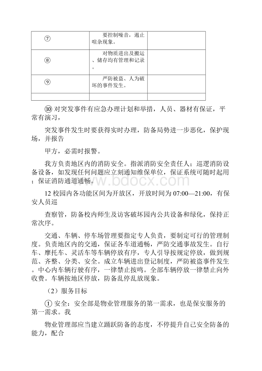 保安服务实施的方案.docx_第3页