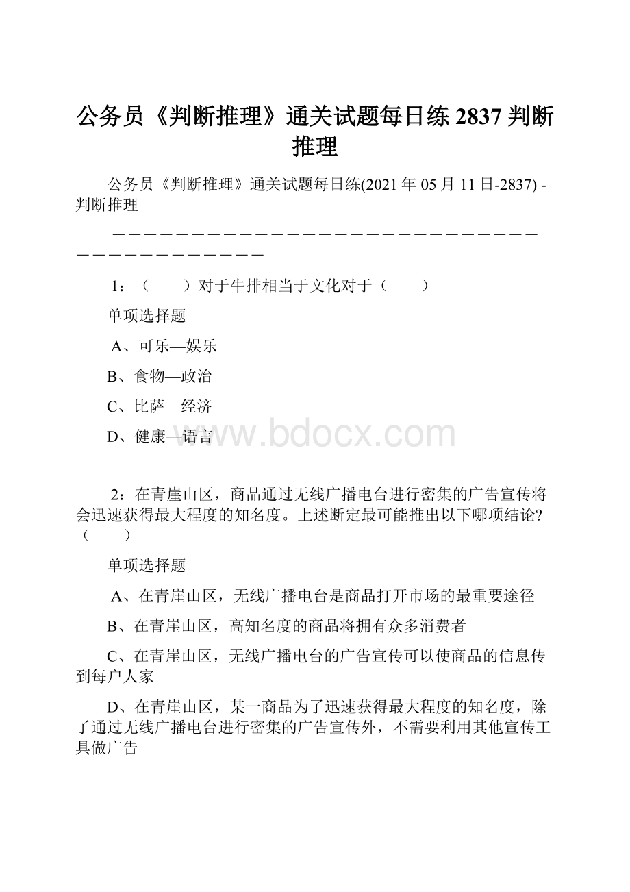 公务员《判断推理》通关试题每日练2837判断推理.docx