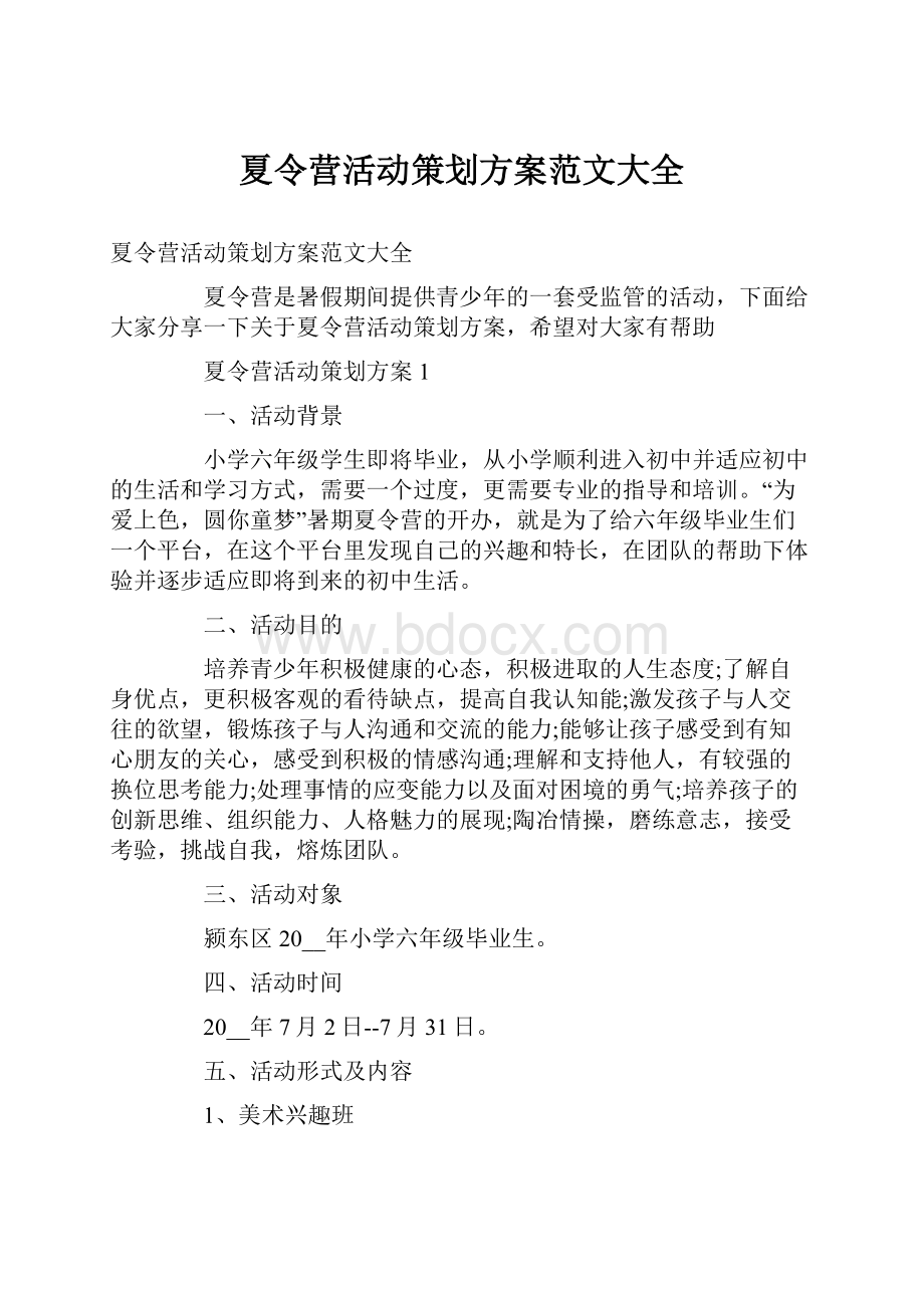 夏令营活动策划方案范文大全.docx_第1页