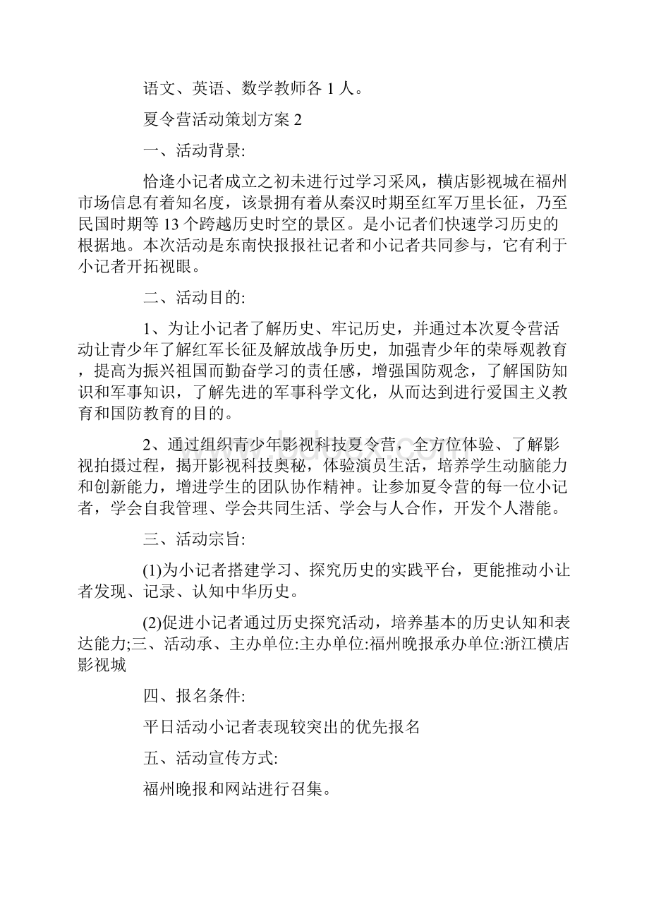 夏令营活动策划方案范文大全.docx_第3页