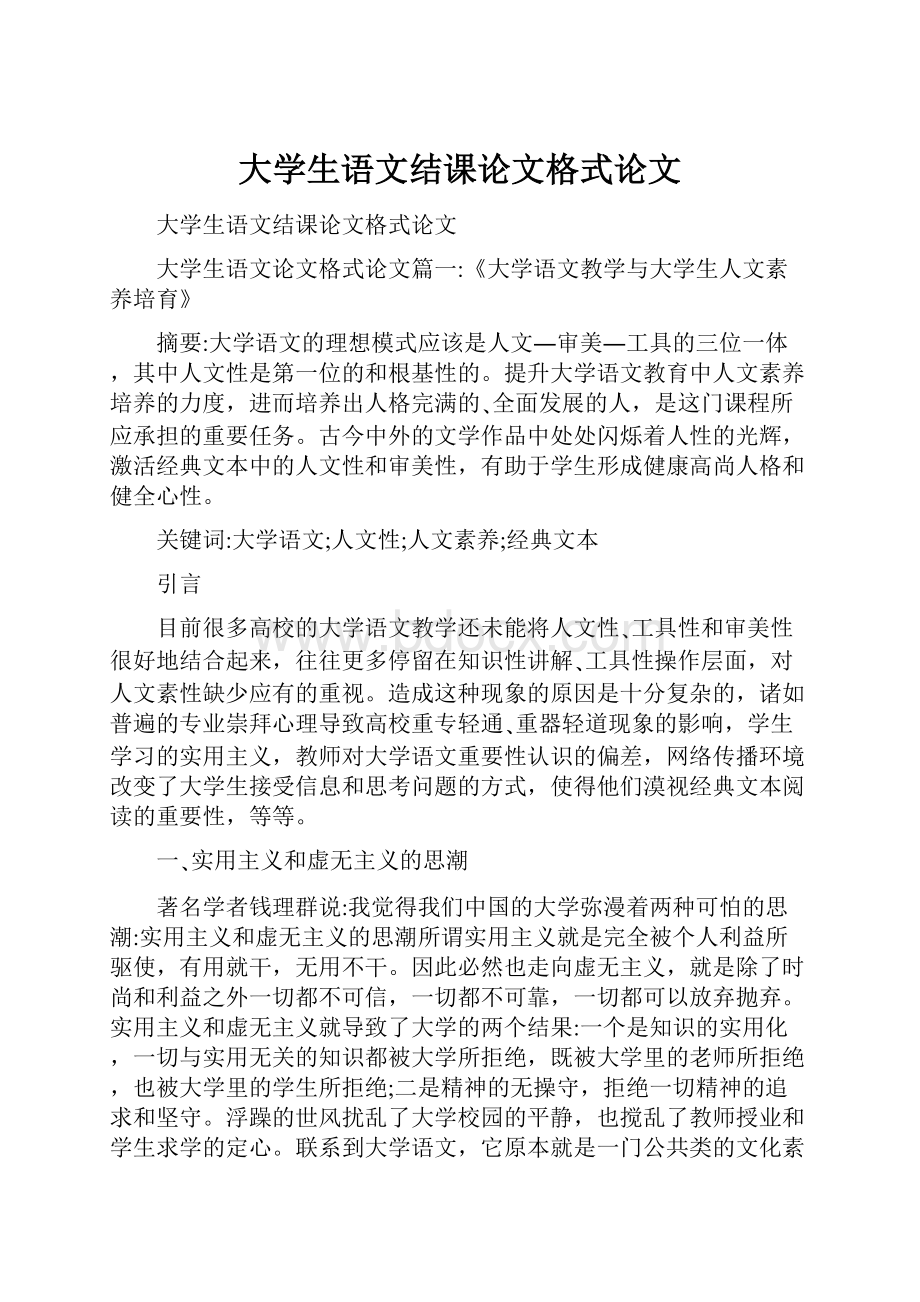 大学生语文结课论文格式论文.docx_第1页