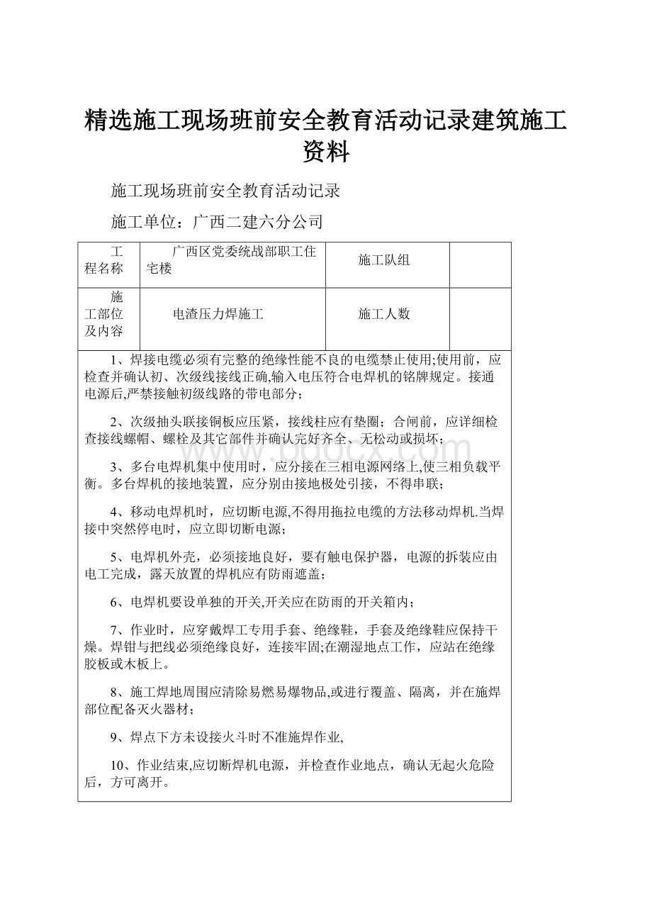 精选施工现场班前安全教育活动记录建筑施工资料.docx_第1页