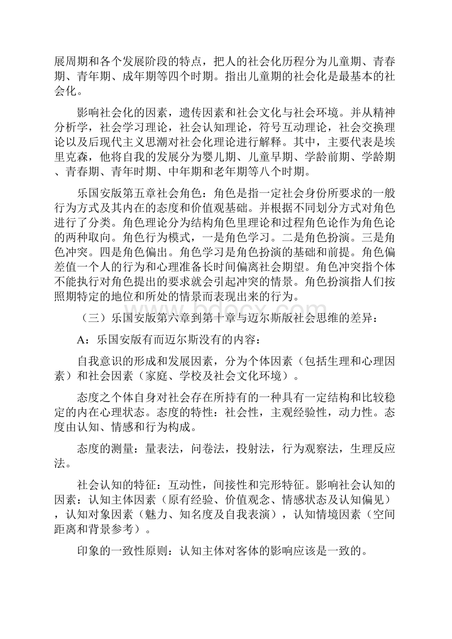 两版社会心理学教材比较.docx_第3页