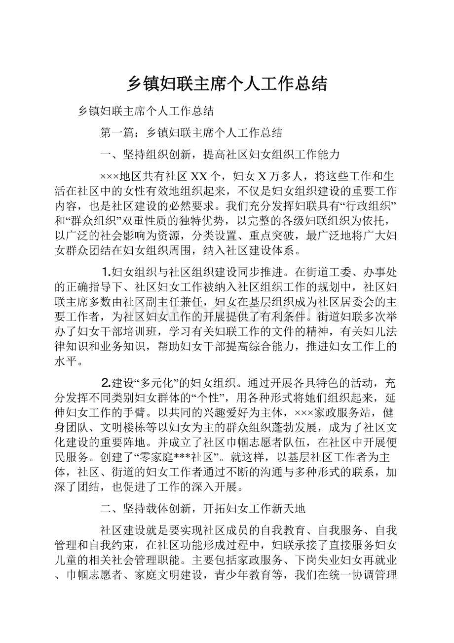 乡镇妇联主席个人工作总结.docx_第1页