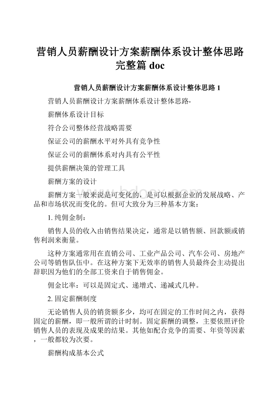 营销人员薪酬设计方案薪酬体系设计整体思路完整篇doc.docx_第1页