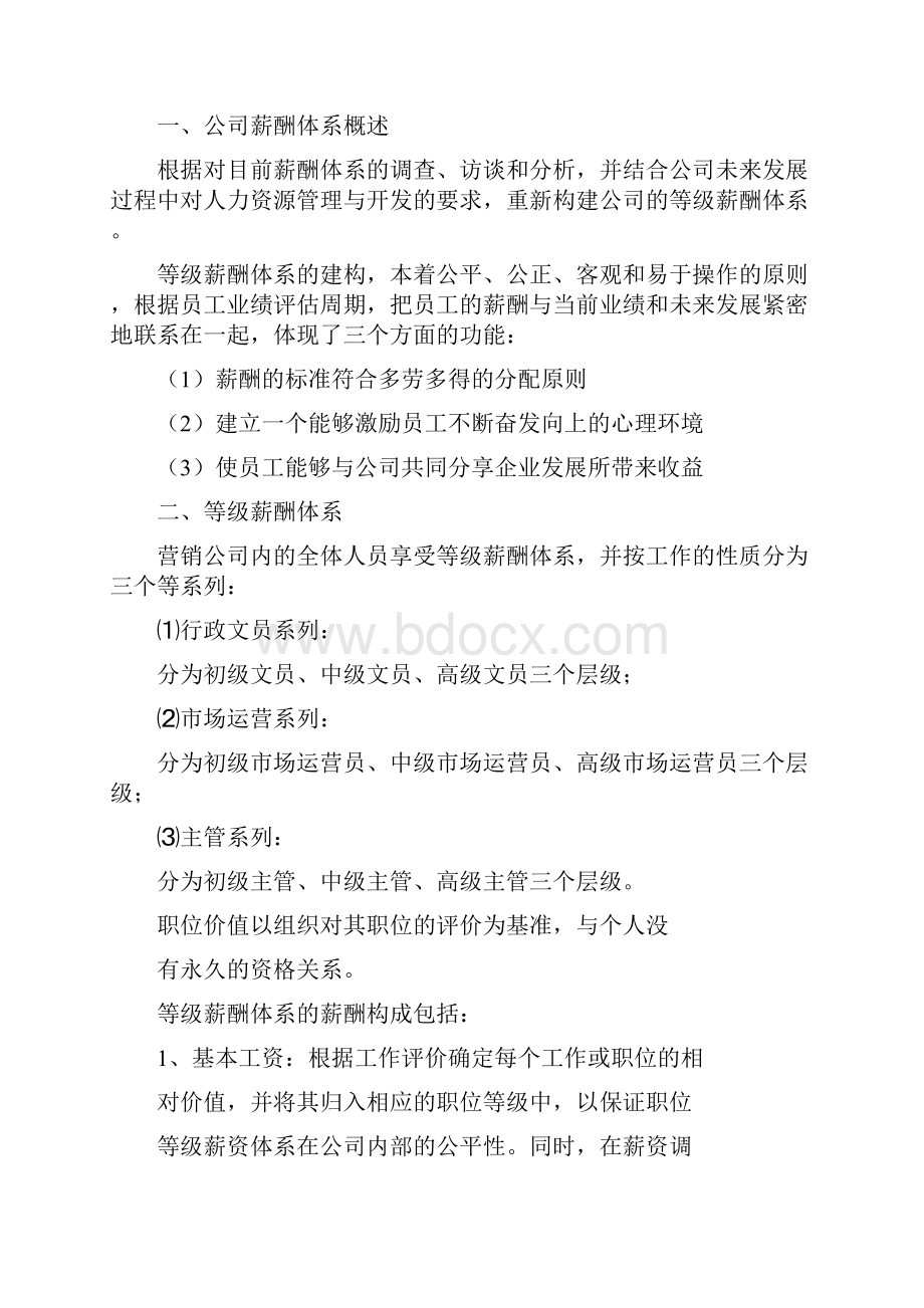 营销人员薪酬设计方案薪酬体系设计整体思路完整篇doc.docx_第2页