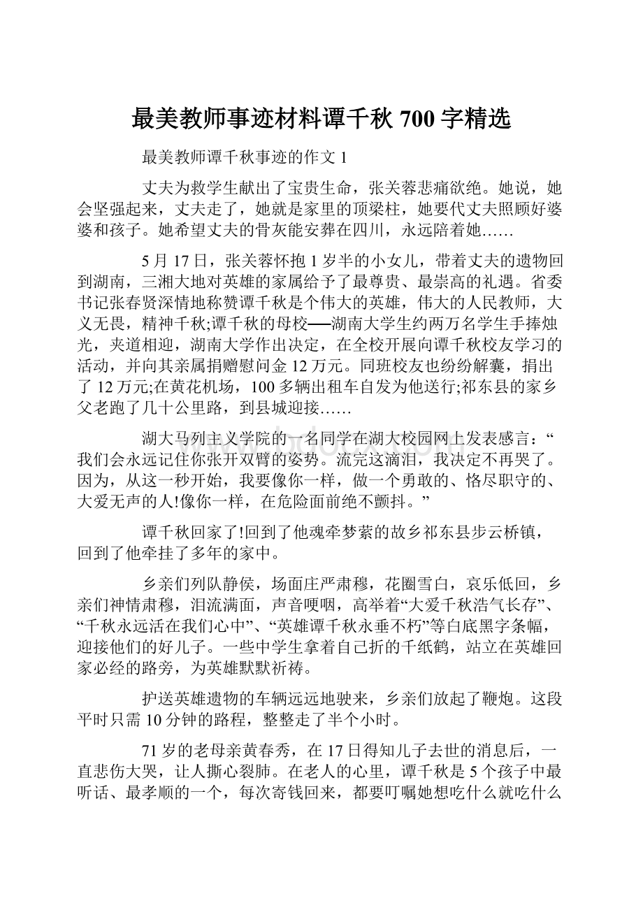 最美教师事迹材料谭千秋700字精选.docx