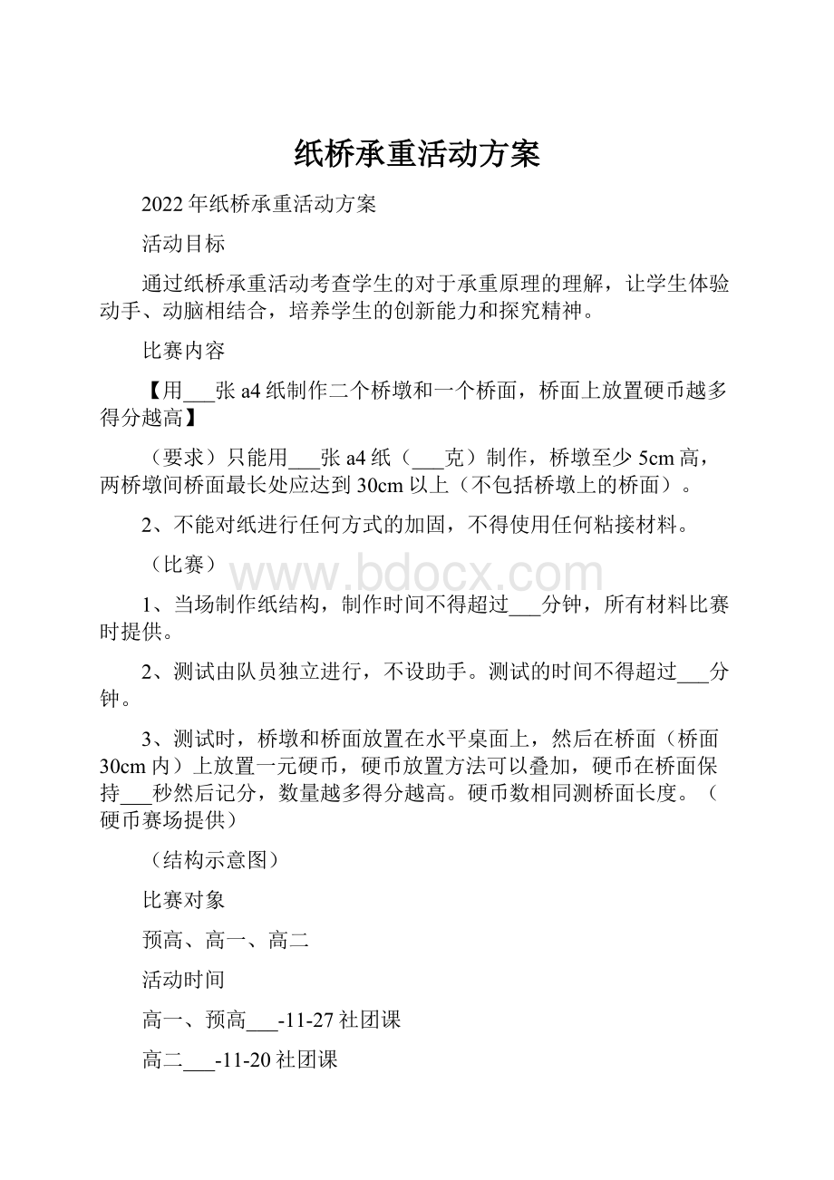 纸桥承重活动方案.docx