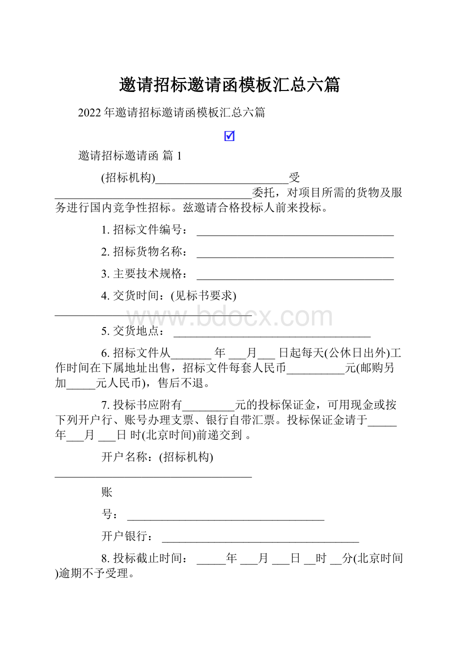 邀请招标邀请函模板汇总六篇.docx