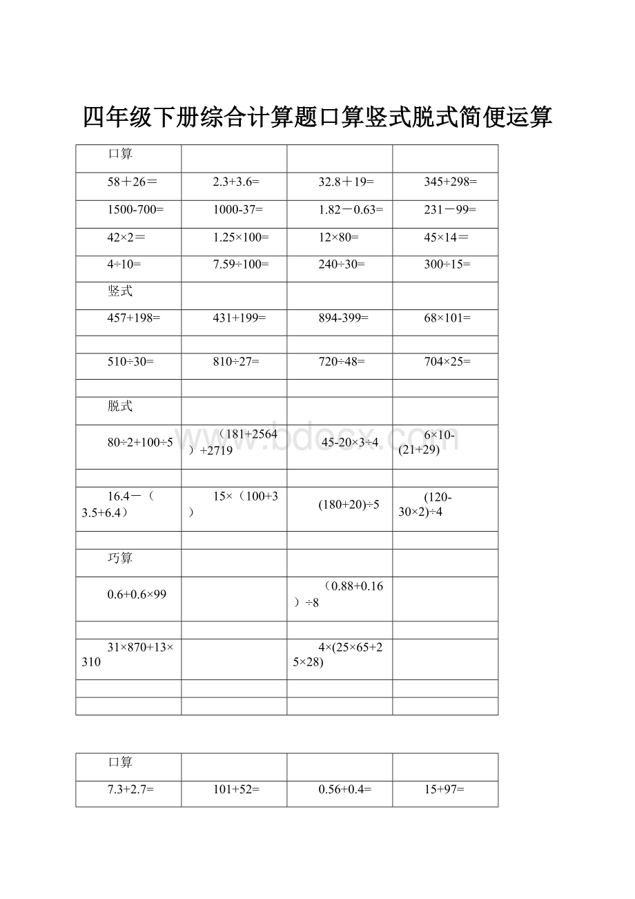 四年级下册综合计算题口算竖式脱式简便运算.docx