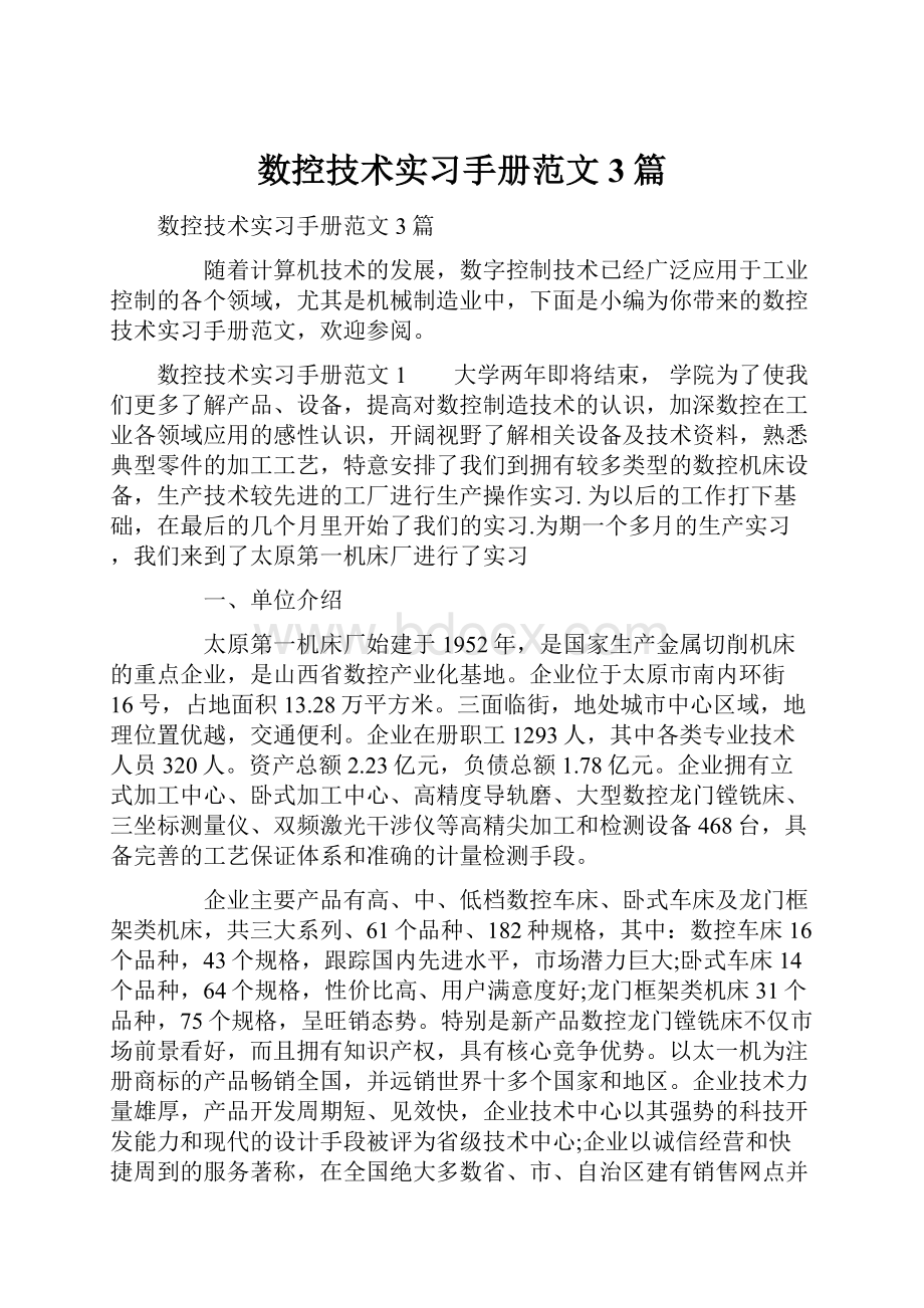 数控技术实习手册范文3篇.docx