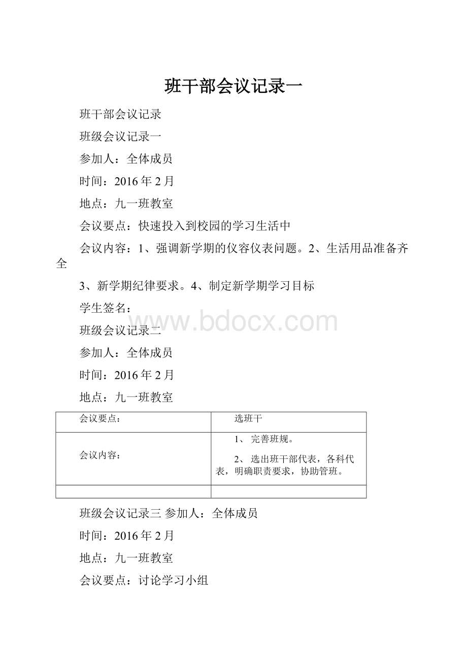 班干部会议记录一.docx