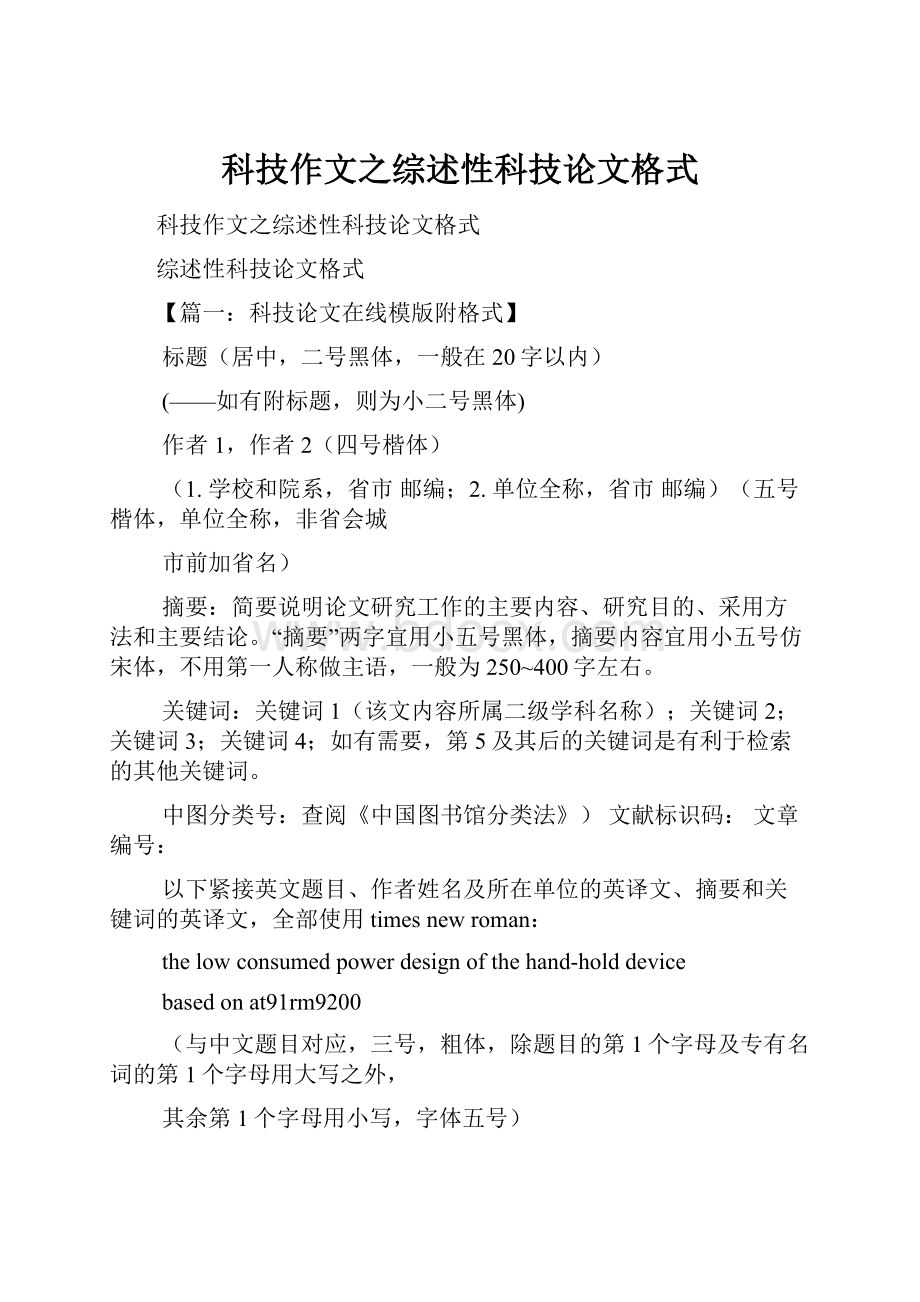 科技作文之综述性科技论文格式.docx