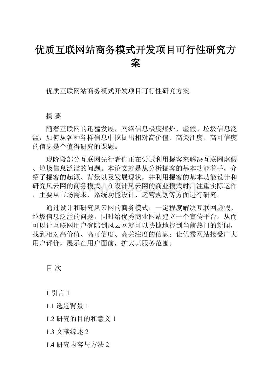 优质互联网站商务模式开发项目可行性研究方案.docx_第1页