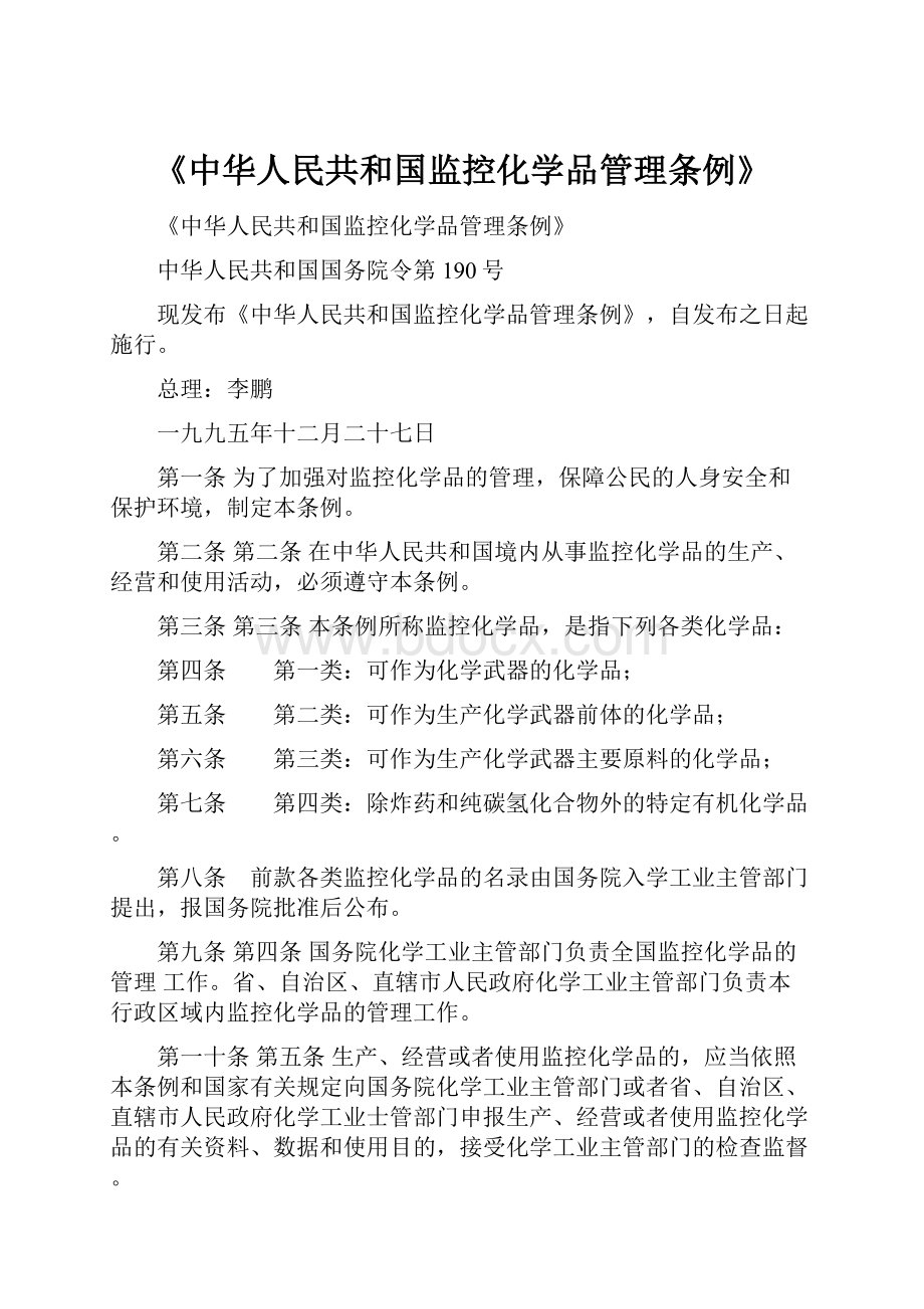 《中华人民共和国监控化学品管理条例》.docx