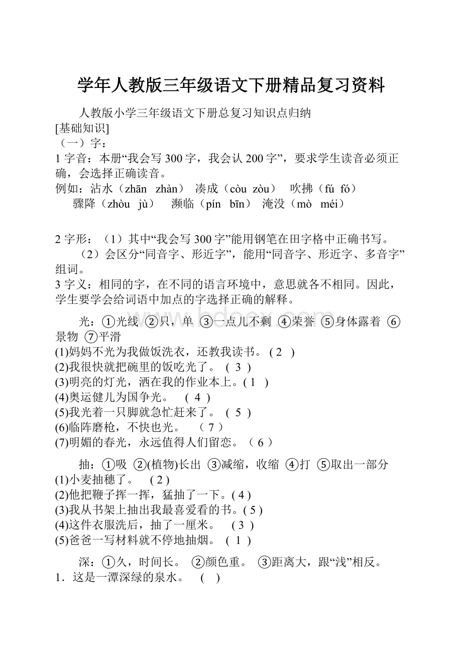 学年人教版三年级语文下册精品复习资料.docx