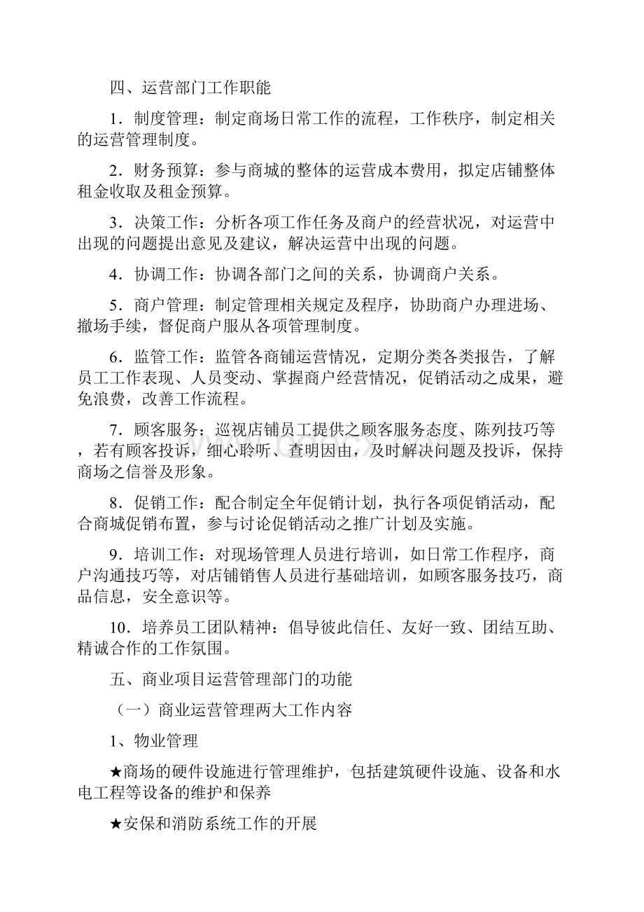 商业运营管理计划书之欧阳物创编.docx_第3页