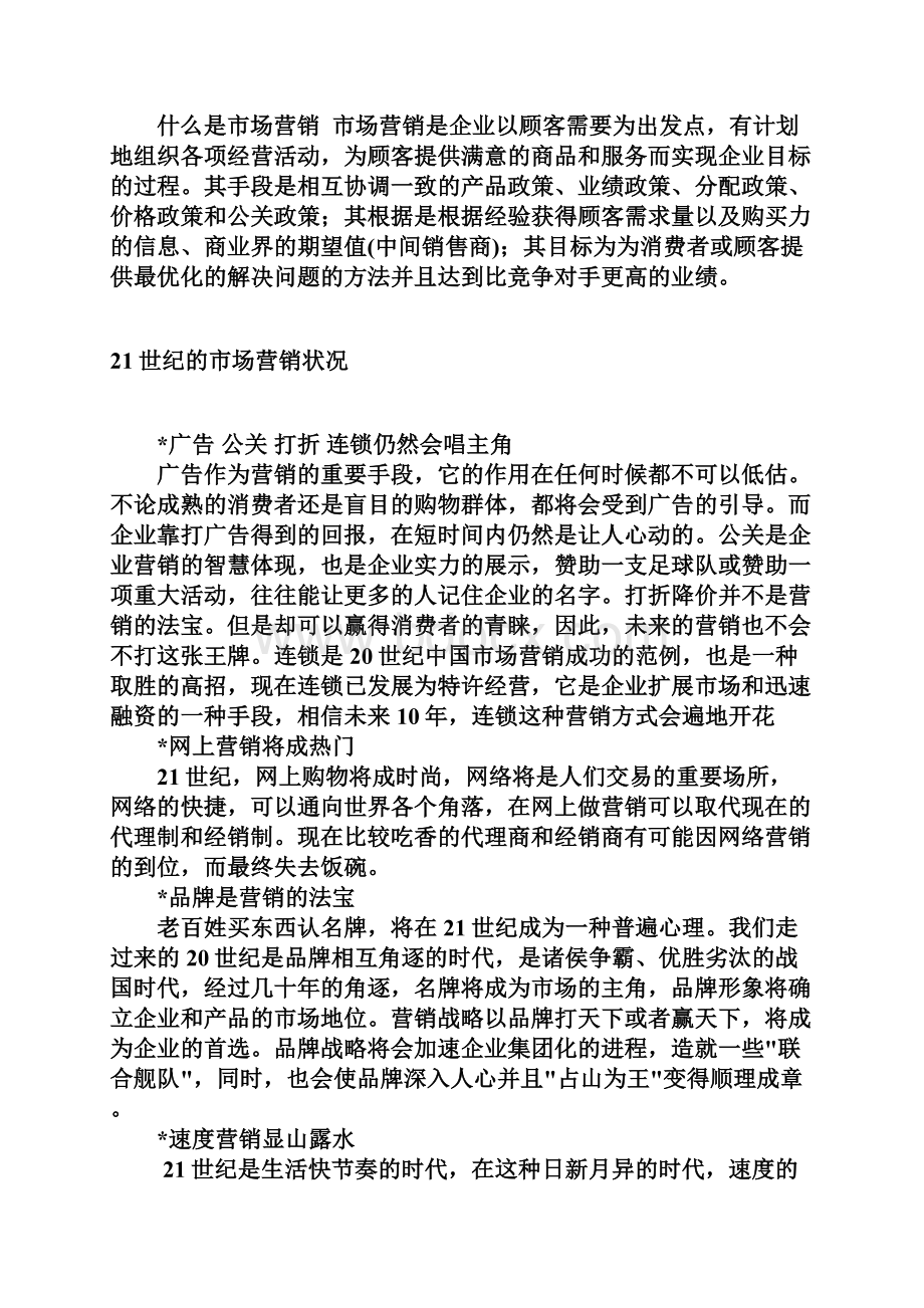 21世纪的市场营销策略.docx_第2页