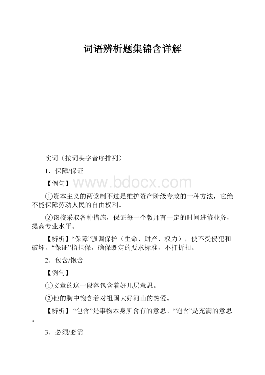 词语辨析题集锦含详解.docx_第1页