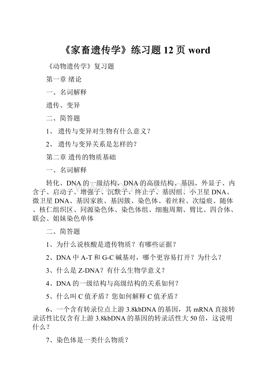 《家畜遗传学》练习题12页word.docx_第1页