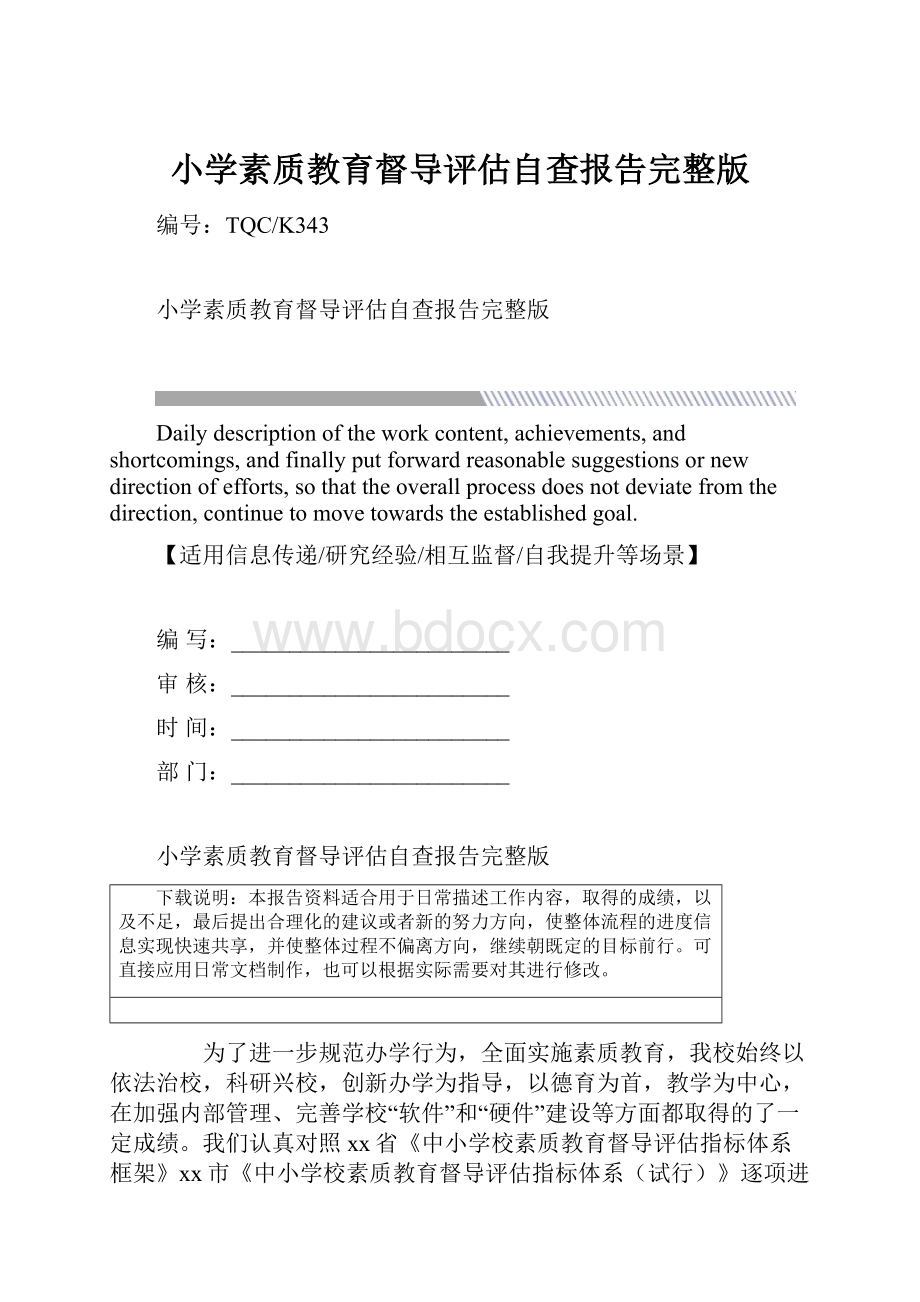 小学素质教育督导评估自查报告完整版.docx