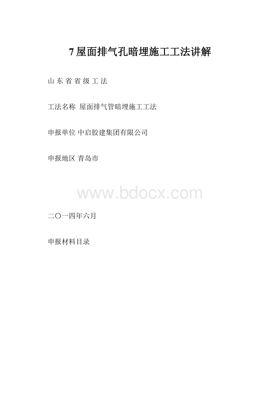 7屋面排气孔暗埋施工工法讲解.docx